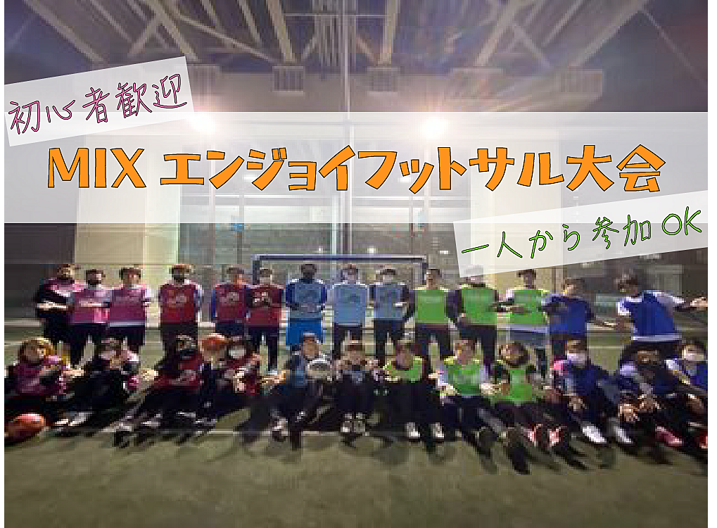 ＜MIXエンジョイフットサル大会♪＞　7/13(土)11:30〜16:30  