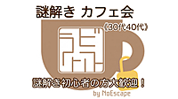 満員御礼🙇‍♂️【30代40代】謎解きカフェ会☕️コーヒー片手にゆったり謎解きしませんか♪✨