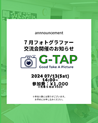 みんなで話す！7月フォトグラファー交流会