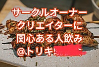 【気軽に🍻】サークルオーナー・クリエーターに関心がある方飲みましょ〜