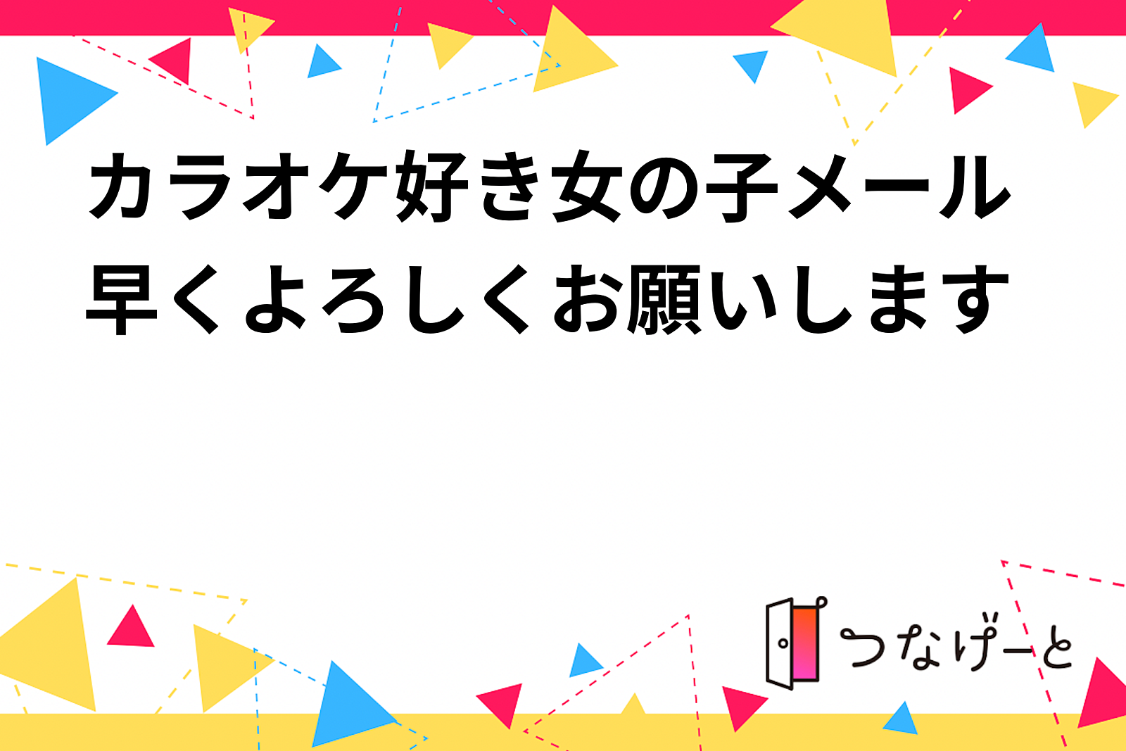 カラオケ好き女の子メール早くよろしくお願いします