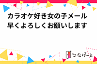 カラオケ好き女の子メール早くよろしくお願いします