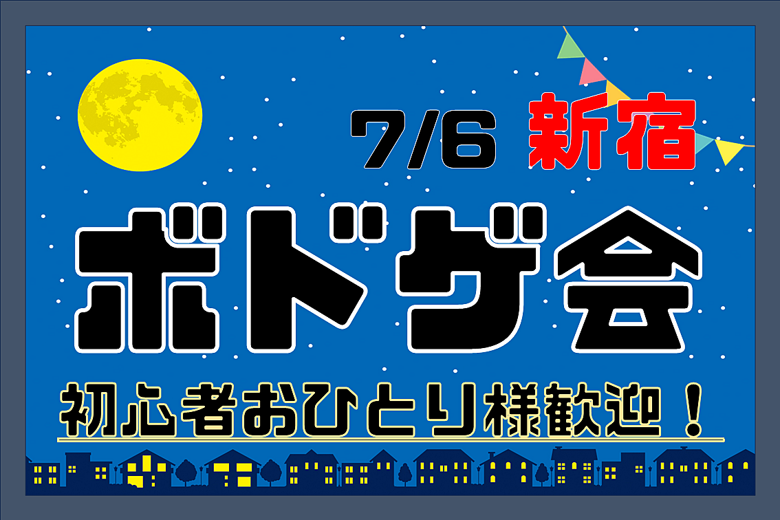 【新宿】ボドゲ会🎲【初心者おひとり様歓迎!】