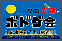 【新宿】ボドゲ会🎲【初心者おひとり様歓迎!】