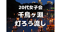 【20代女子限定】皇居千鳥ヶ淵の幻想的な灯ろう流しをみにいこう