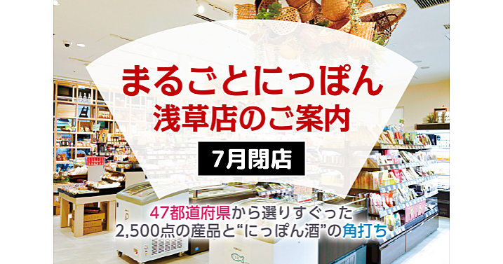 7月閉店💦まるごとにっぽんで47都道府県の産品、角打ちなどを楽しもう