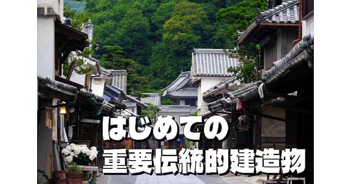 【顔出し不要】全国の重要伝統的建造物（重伝建）をみてみよう！オンライン観光です