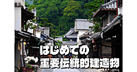 【顔出し不要】全国の重要伝統的建造物（重伝建）をみてみよう！オンライン観光です