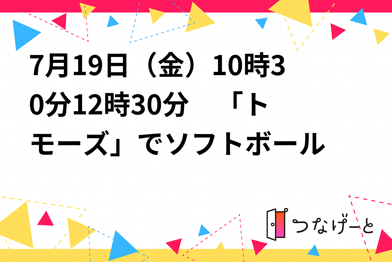 7月19日（金）10時30分〜12時30分　「トモーズ」でソフトボール