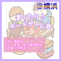 当日ドタ参大歓迎！🎀女性主催🎀【第21回】まったり🎵横浜ボードゲーム会  初心者・女性参加大歓迎‪💖 ́