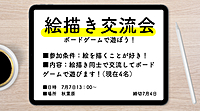 絵描きさんのためのボードゲーム会　イラストや漫画描いてる人大歓迎！