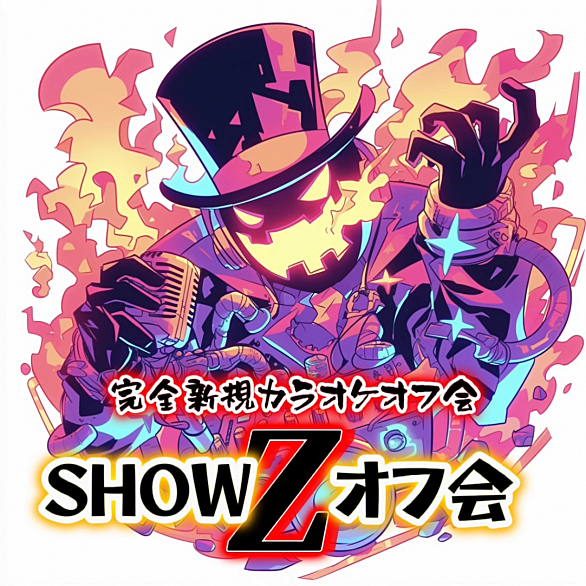 【第三回】07/14(日)カラオケライブ＆DJイベント『SHOW Z オフ会』