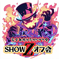 【第三回】07/14(日)カラオケライブ＆DJイベント『SHOW Z オフ会』
