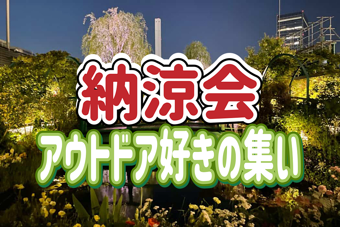 7/25 ◎初参加歓迎/池袋開催◎アウトドア好きの集い！納涼会