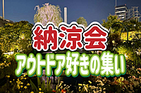 7/25 ◎初参加歓迎/池袋開催◎アウトドア好きの集い！納涼会