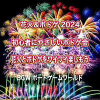 BGW 花火&ボドゲ2024  初心者にやさしいボドゲ会