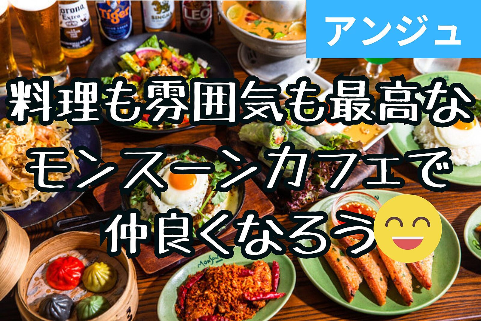 ≪30代40代≫モンスーンカフェでエスニック料理を食べよう✨男性満席