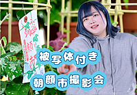 現2名(被写体緊急参戦‼️)入谷朝顔市で📸カメラ散策