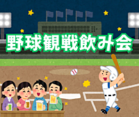 【個室貸切】プロ野球DAZN観戦飲み会【ヤクルト×DeNA】入退出自由【少人数でゆったり】