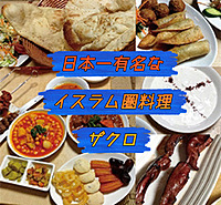 現5名🇮🇶🇮🇷🇺🇿中東料理総本山『ザクロ』でランチ　中東　アジア