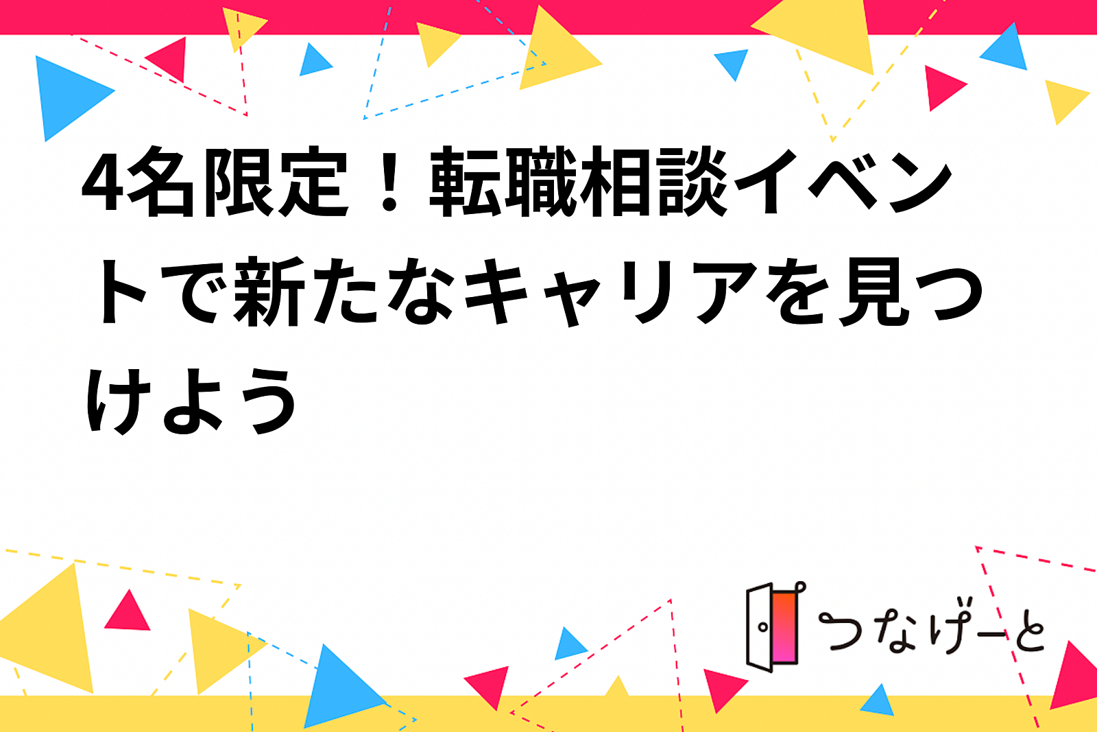 【4名限定転職相談】キャリアアップのための特別イベント✨