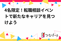 【4名限定転職相談】キャリアアップのための特別イベント✨