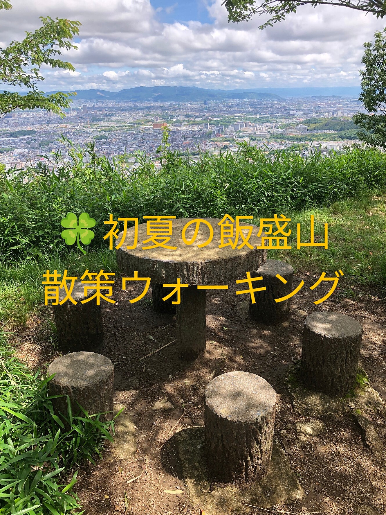 初夏の飯盛山.散策ウォーキングでリフレッシュ🌳✨