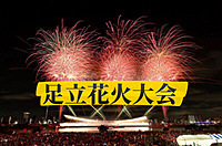 【国際交流花火】人混みじゃなくて花火が見たい！足立花火大会ゆったり鑑賞🎆外国人来るので年齢国籍不問