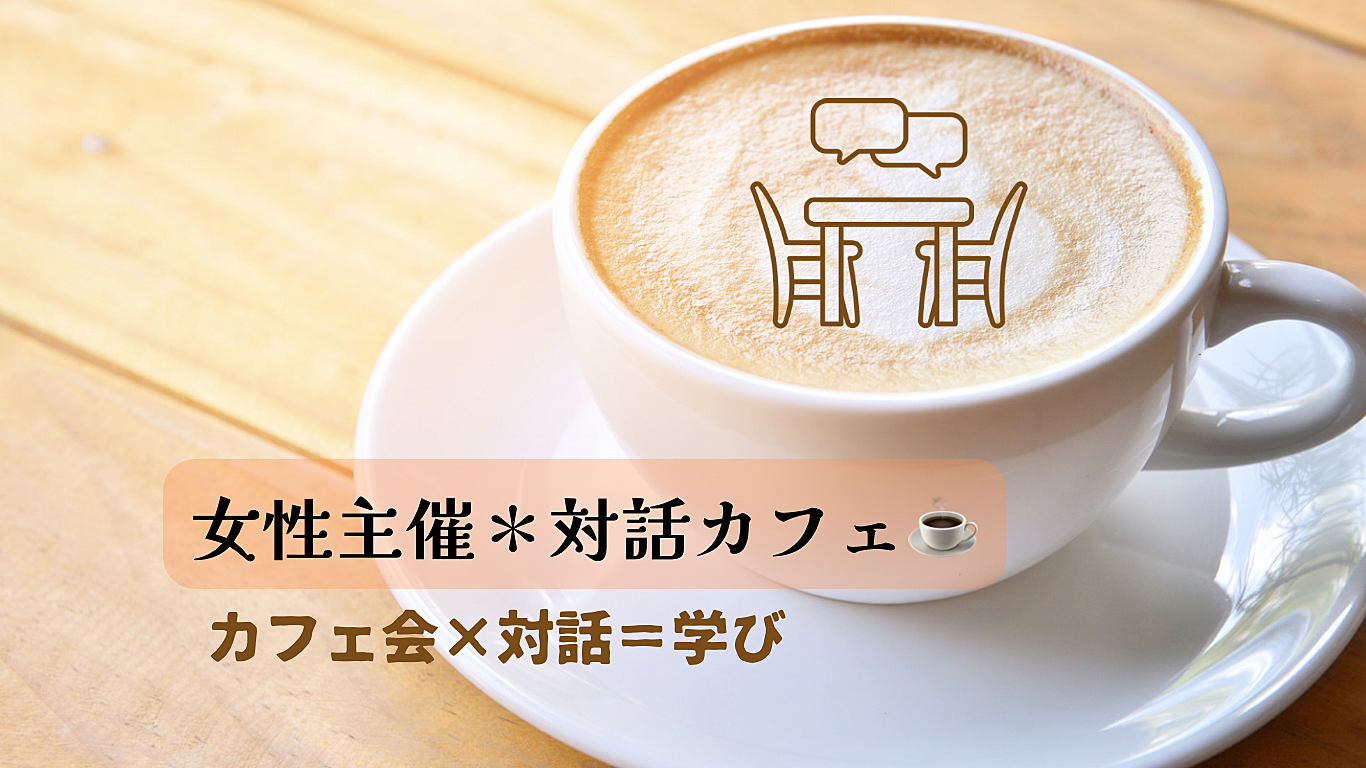 【先着2名無料☕️】語りたいテーマを持ち寄り、対話を楽しもう