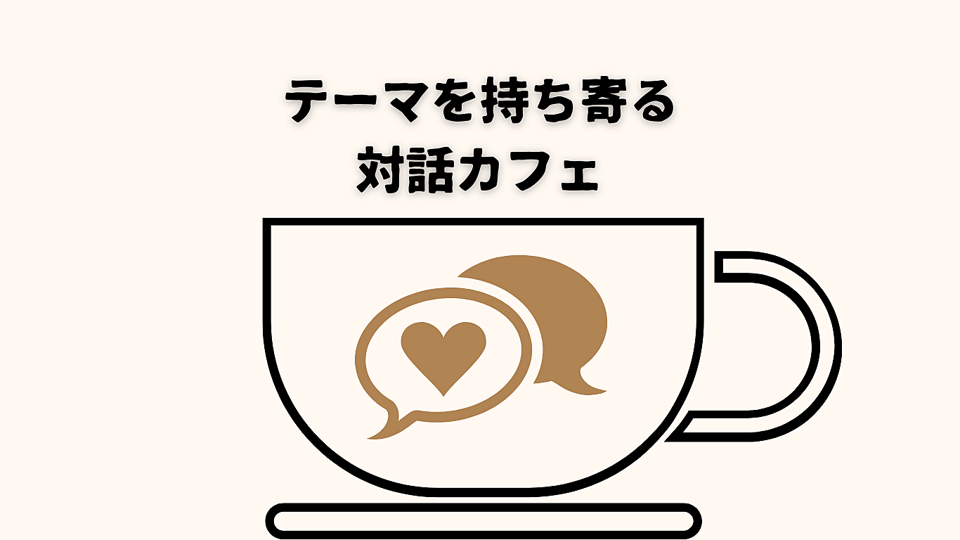 【先着2名無料☕️】語りたいテーマを持ち寄り、対話を楽しもう