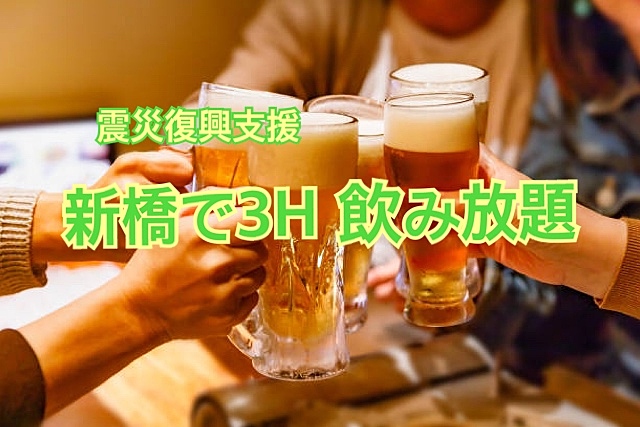 【震災復興支援】新橋で3H飲み放題交流会🍺