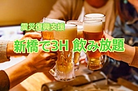 7/27新橋で3H飲み放題交流会🍺