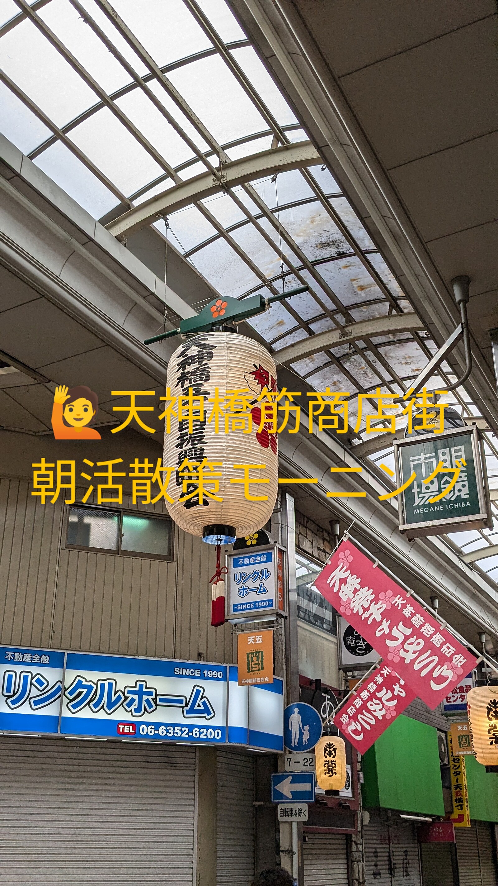 ☕天神橋筋商店街、朝活散策モーニング✨