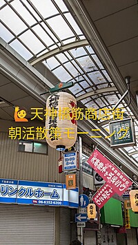 ☕天神橋筋商店街、朝活散策モーニング✨