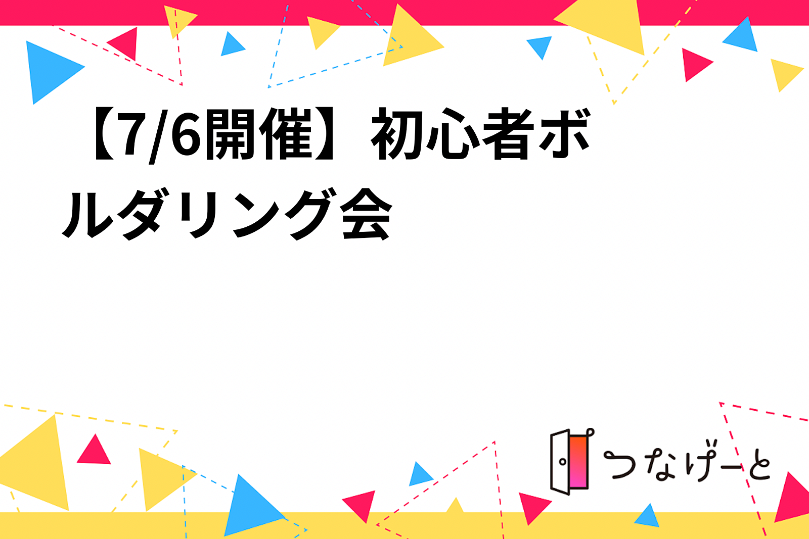 【7/6開催】初心者🔰ボルダリング会