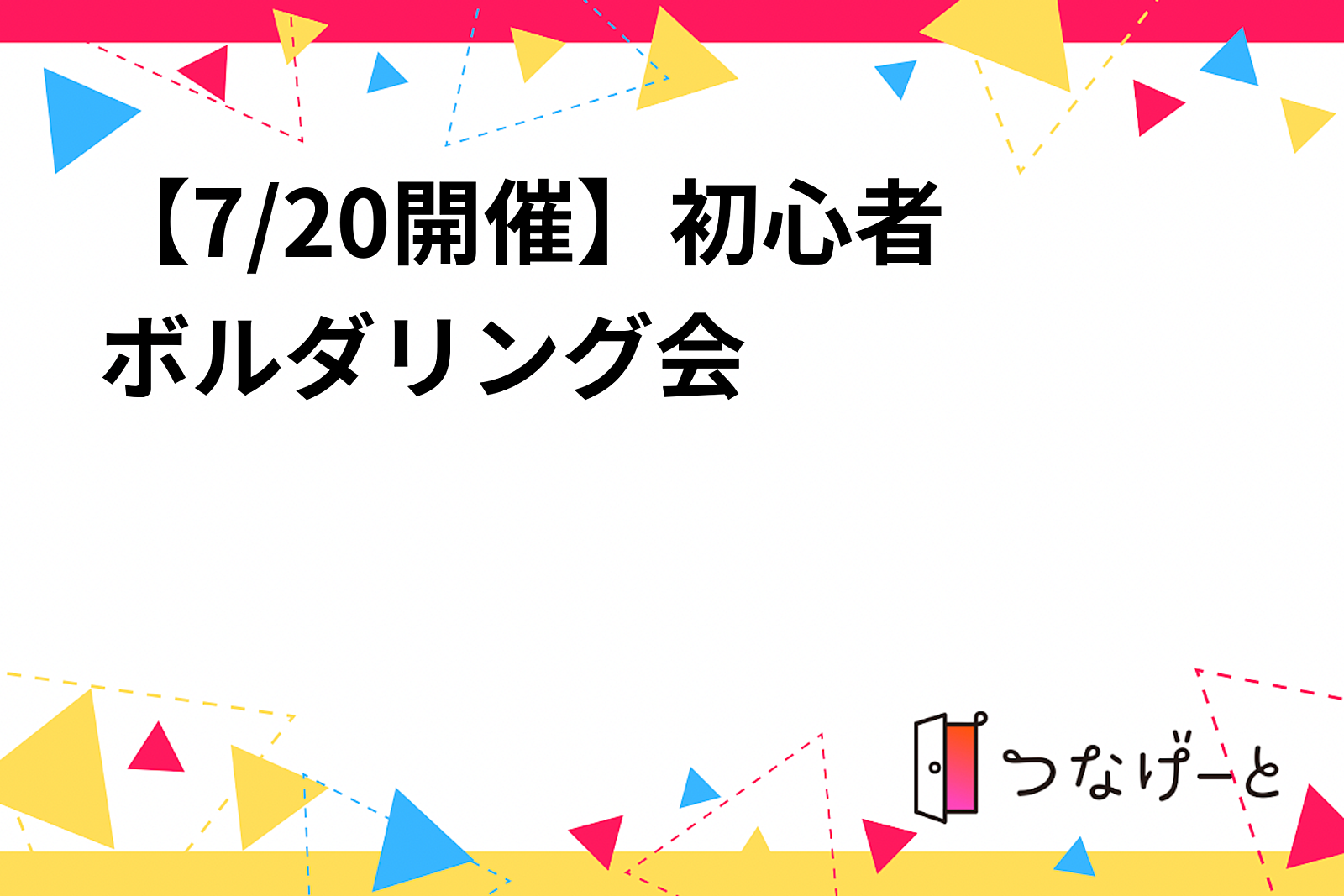 【7/20開催】初心者🔰ボルダリング会