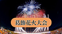 【国際交流】花火は1人で見るものでは無いので葛飾花火大会へ行きましょう