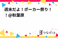 週末だよ！ポーカー祭り！！@秋葉原