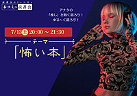 7/13（土) 本コミュ読書会 「怖い本」