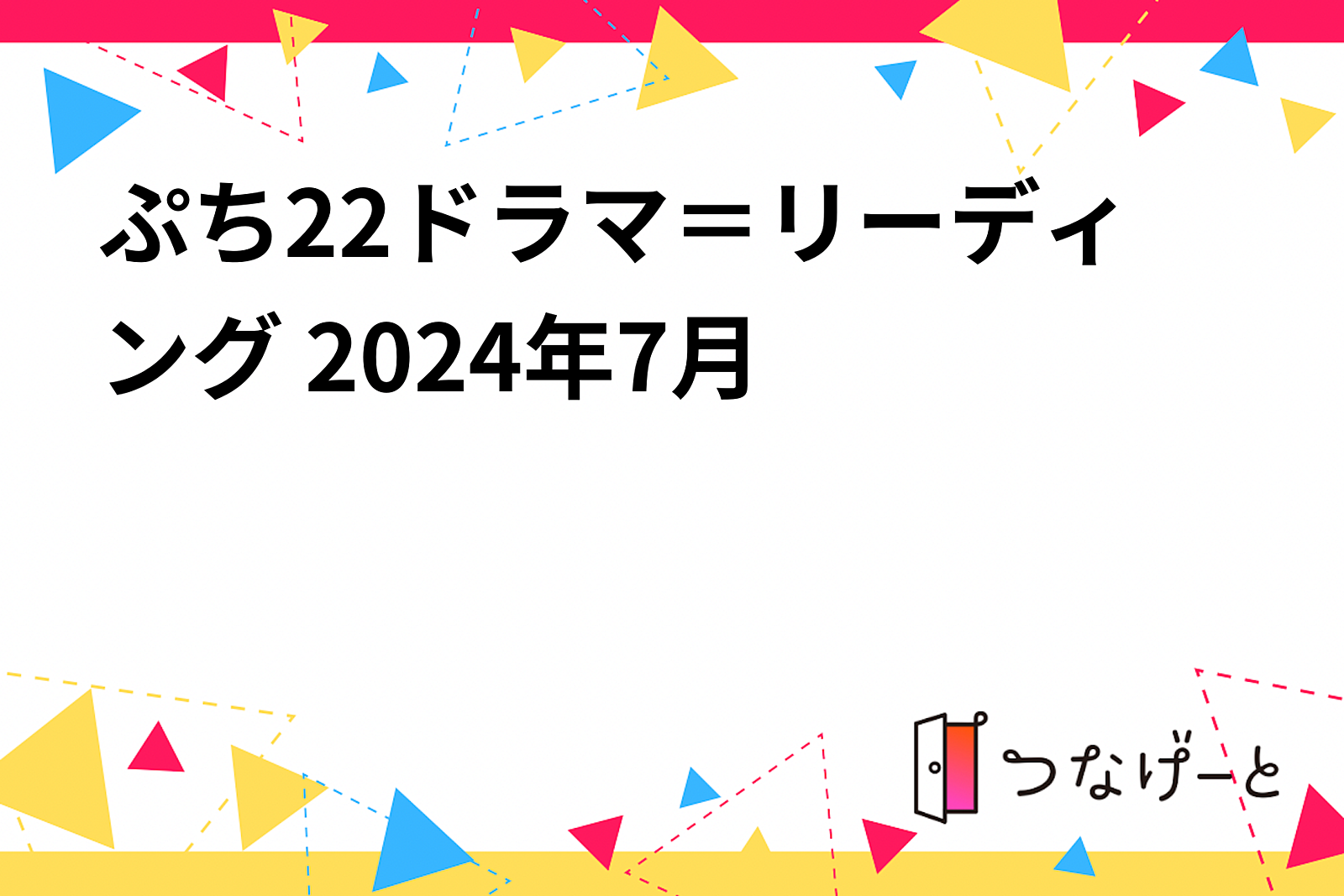 ぷち✕2ドラマ＝リーディング 2024年7月