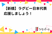 【新橋】ラグビー日本代表応援しましょう！