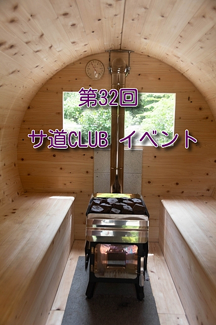 第32回 サ道CLUB札幌イベント 平日サウナ 第4段