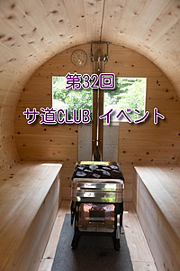 第32回 サ道CLUB札幌イベント 平日サウナ 第4段