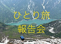 ひとり旅報告会🚃あの時の〇〇共有したい！