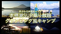 手ぶらで！SUP乗り放題  千円札の絶景 本栖湖グランピング風キャンプ【キャンプ初心者歓迎】