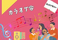 【1人参加多数♪】みんなでカラオケオールするぞーーー☆