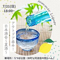 20人参加決定！◎夏酒会♪平和にお酒を楽しむ会🍶【日本酒会☆】 アウトドア飲み☆