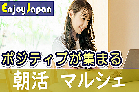 ✨　参加無料　✨「土曜日は自習会」オンライン朝活マルシェ201