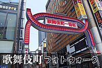 【重要updateあり】プチアングラ歌舞伎町ウォーク〜新大久保みんなで散策しよう【午前中】
