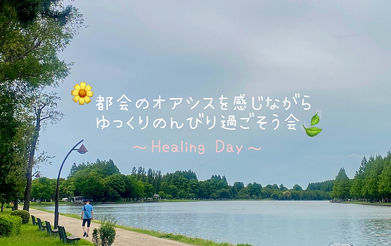 【女性主催】🌼 Healing Day🌿～20代30代限定〜